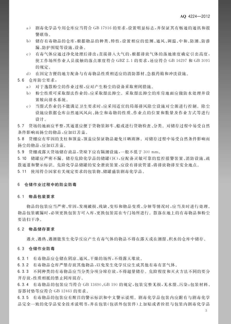 AQ4224-2012仓储业防尘防毒技术规范.pdf 第6页