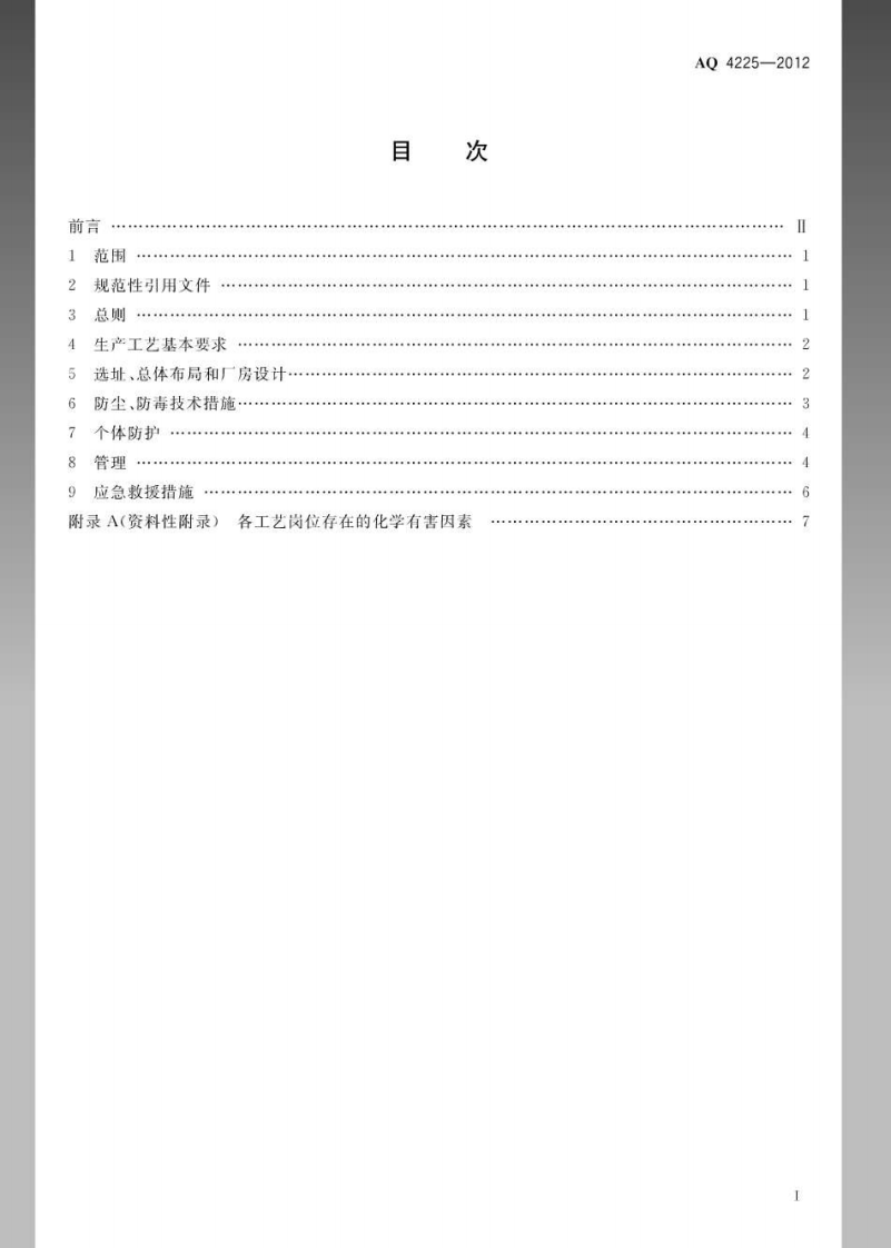 AQ4225-2012印刷企业防尘防毒技术规范.pdf 第2页