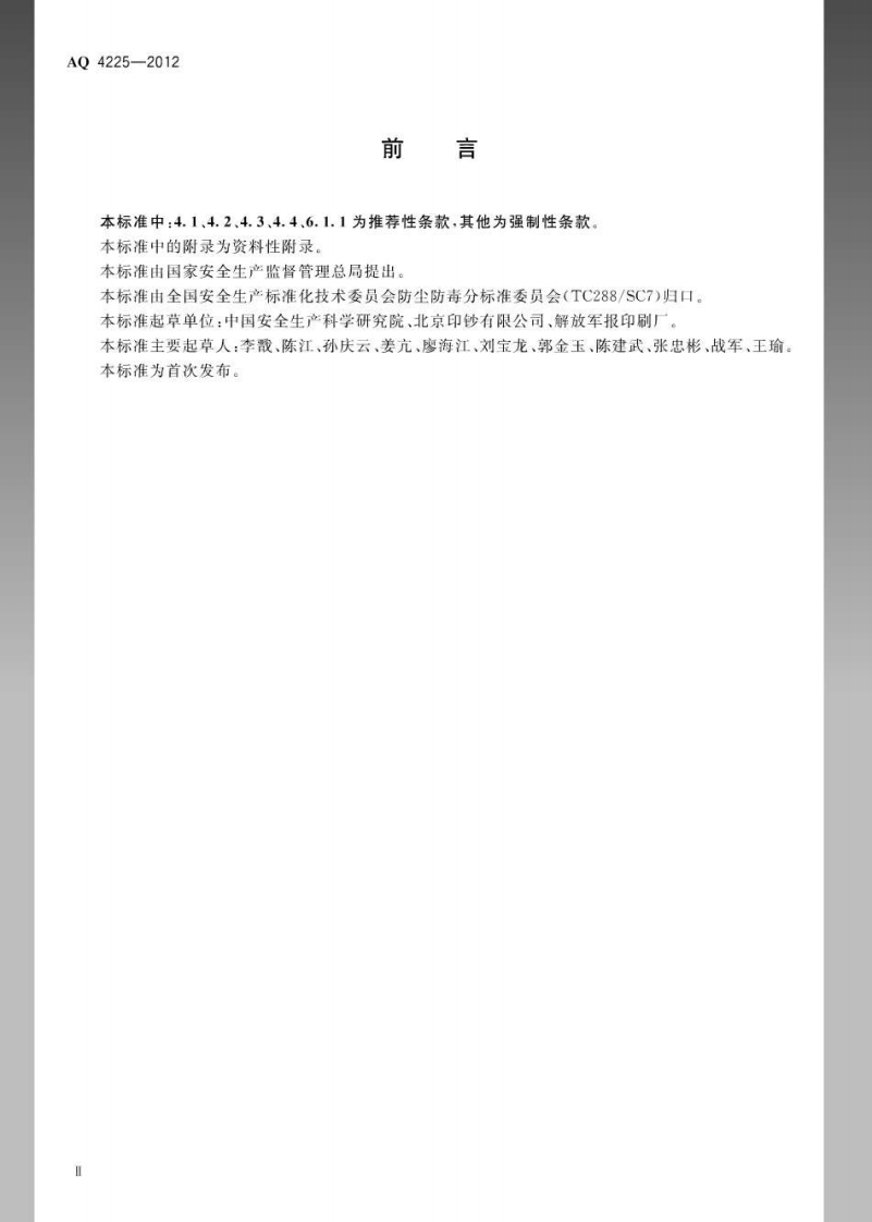AQ4225-2012印刷企业防尘防毒技术规范.pdf 第3页