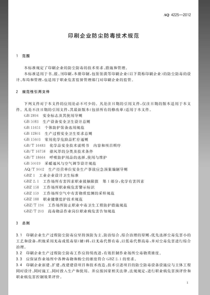 AQ4225-2012印刷企业防尘防毒技术规范.pdf 第4页