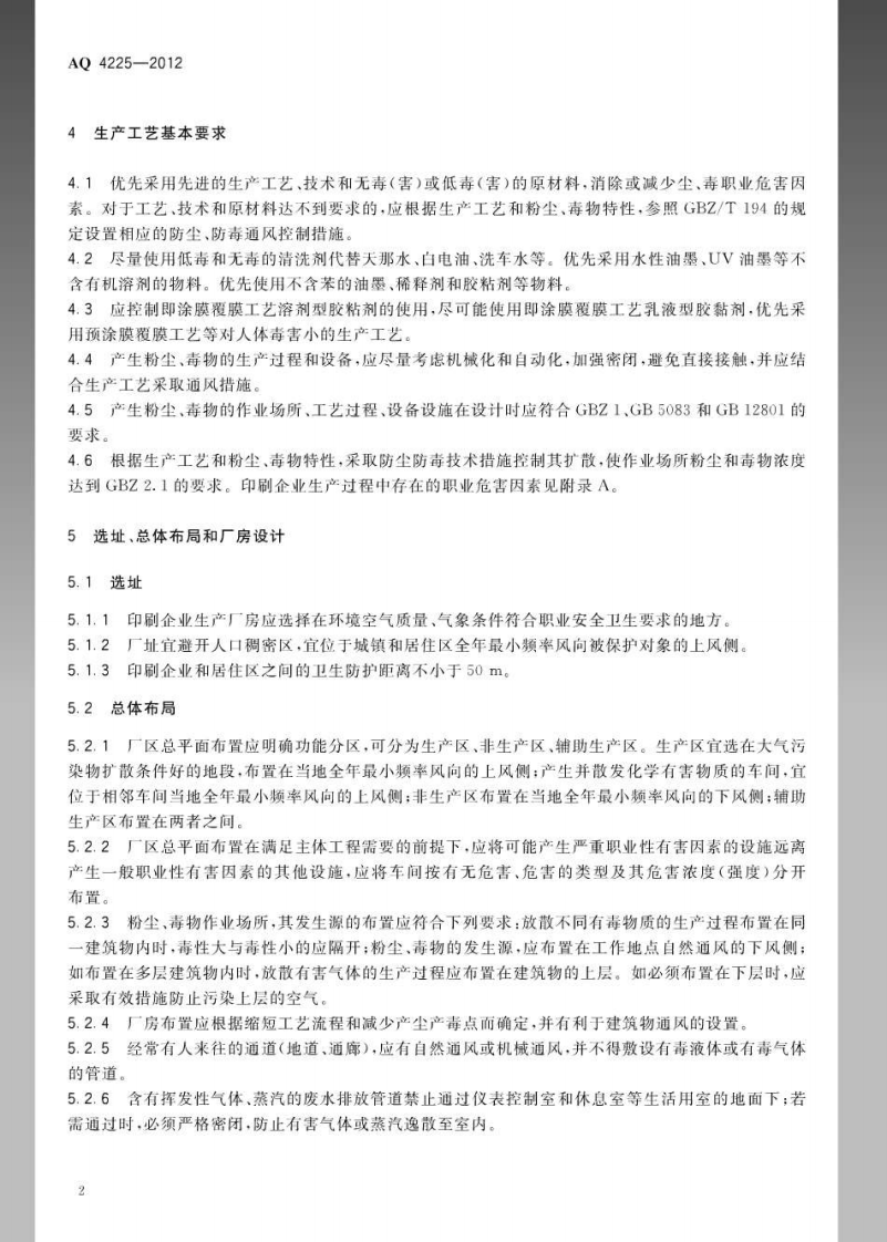 AQ4225-2012印刷企业防尘防毒技术规范.pdf 第5页