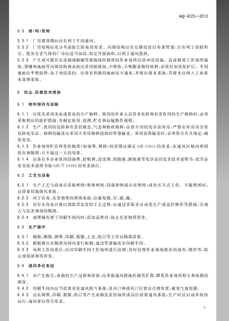 AQ4225-2012印刷企业防尘防毒技术规范.pdf 第6页