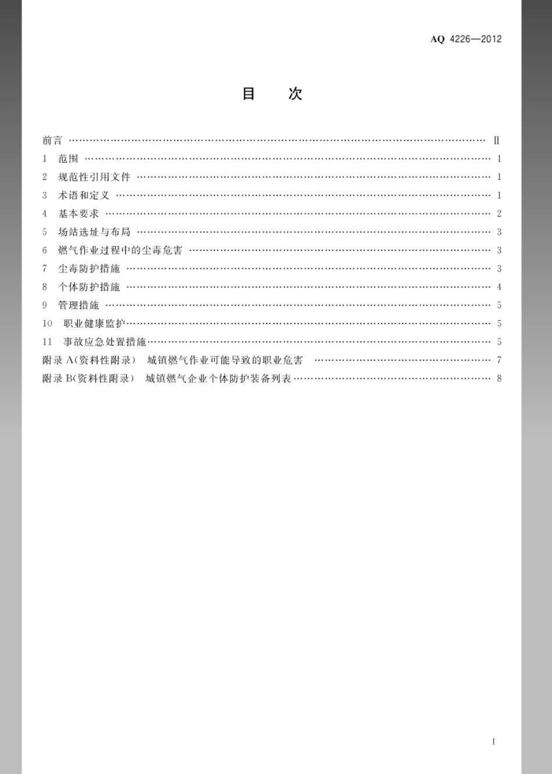AQ4226-2012城镇燃气行业防尘防毒技术规范.pdf 第2页