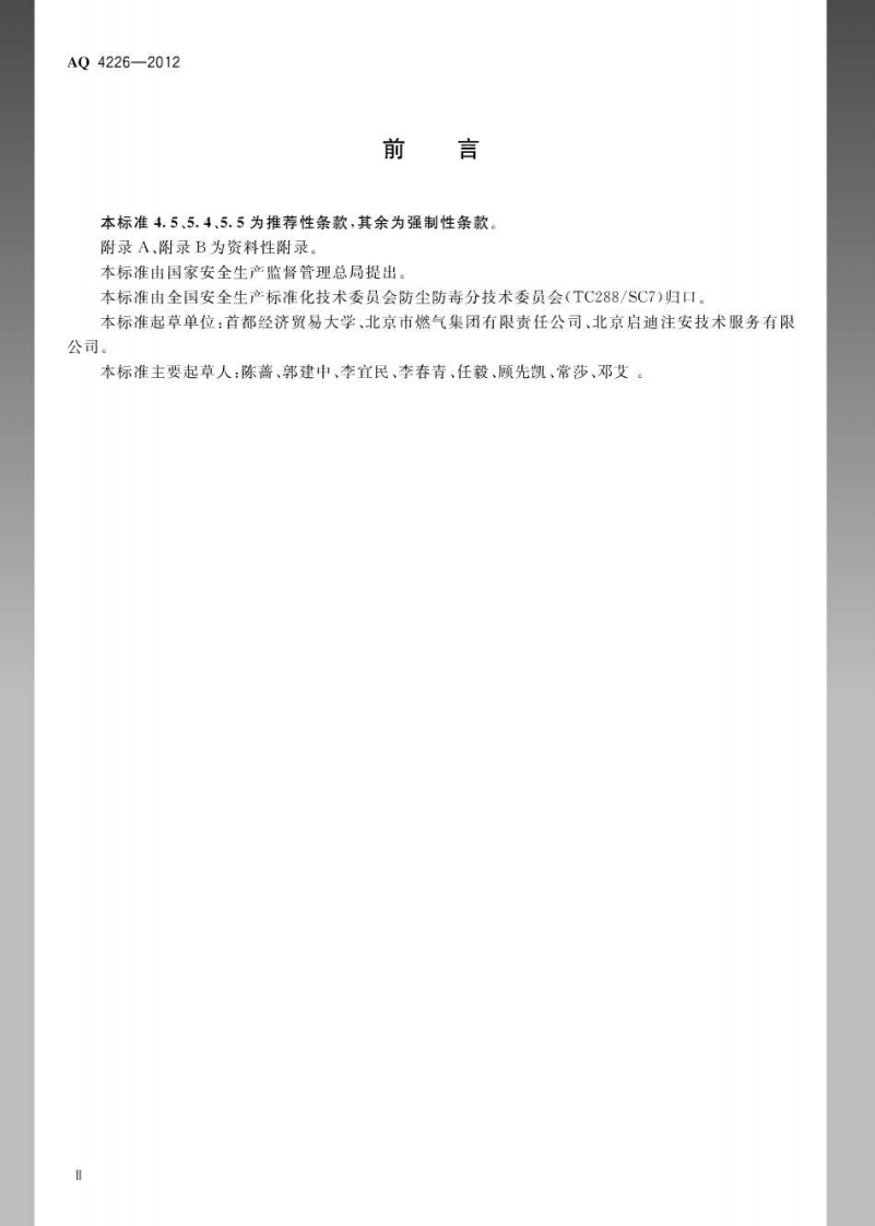 AQ4226-2012城镇燃气行业防尘防毒技术规范.pdf 第3页