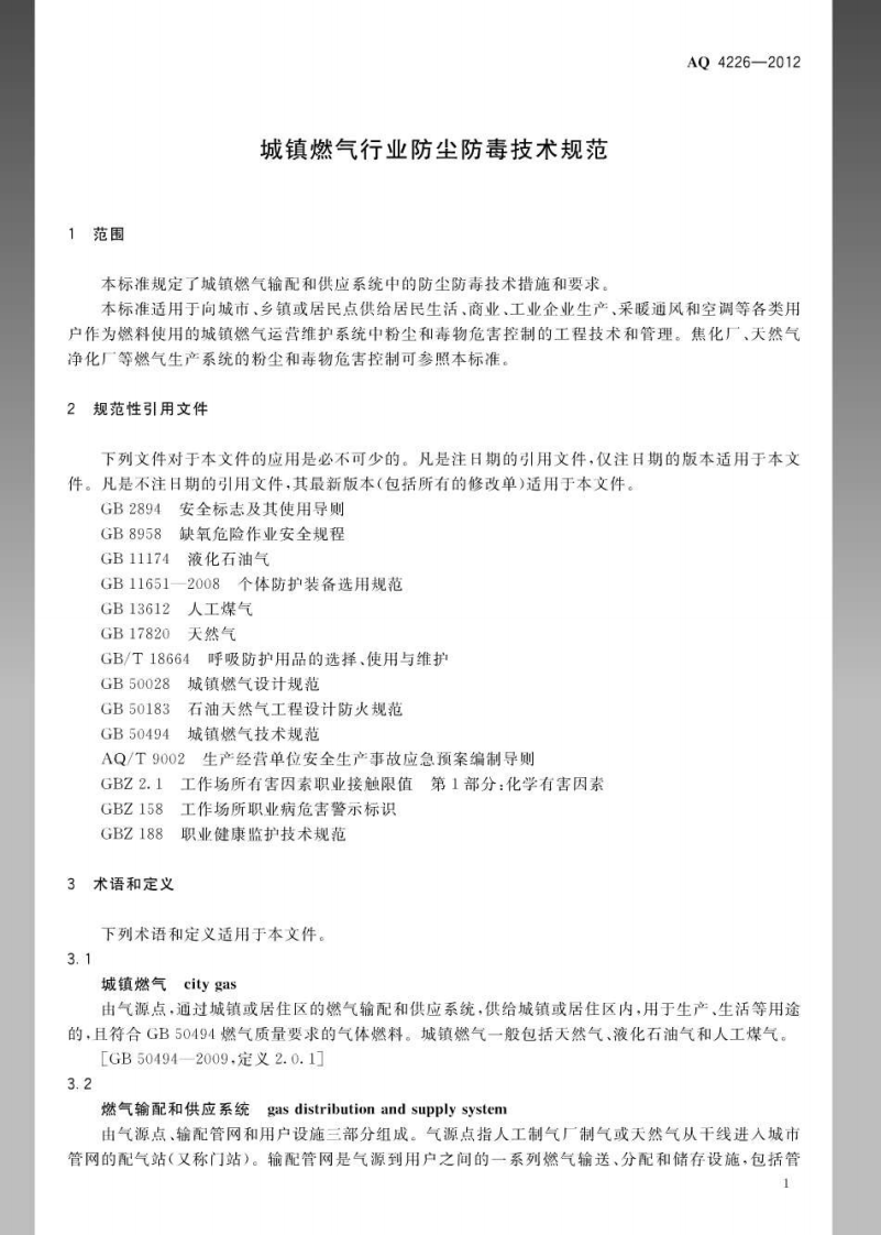 AQ4226-2012城镇燃气行业防尘防毒技术规范.pdf 第4页