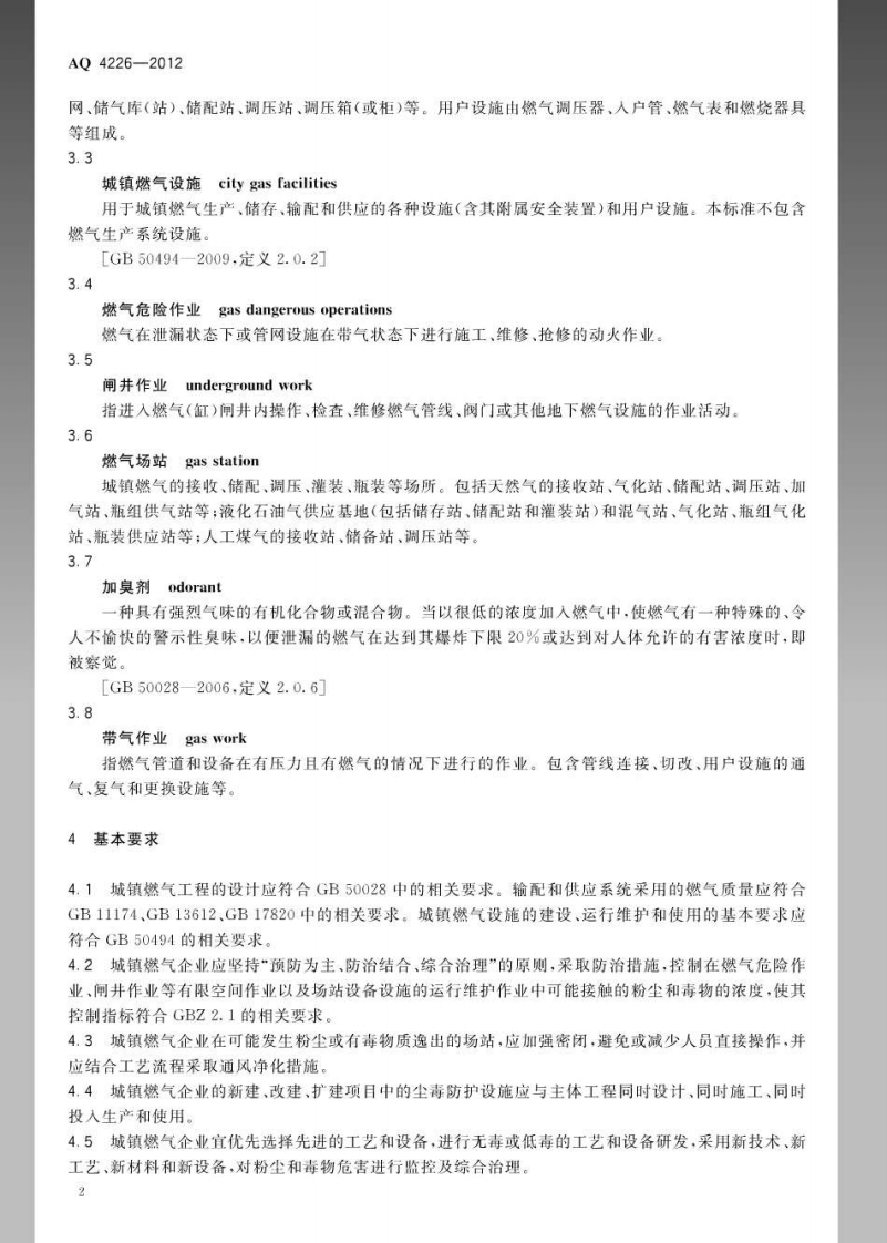 AQ4226-2012城镇燃气行业防尘防毒技术规范.pdf 第5页