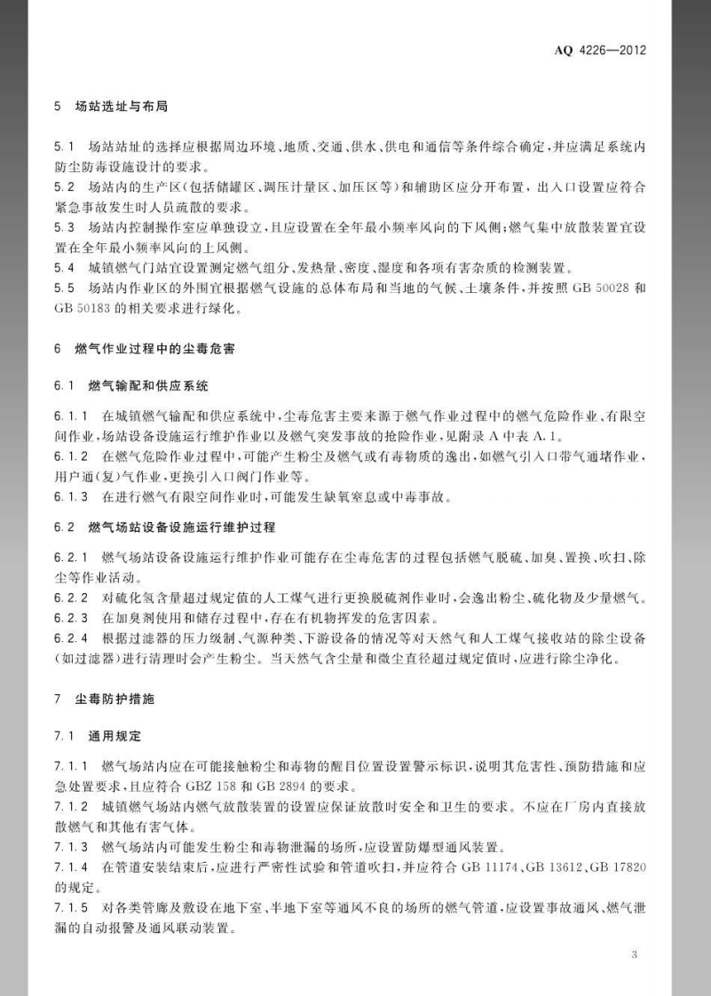 AQ4226-2012城镇燃气行业防尘防毒技术规范.pdf 第6页