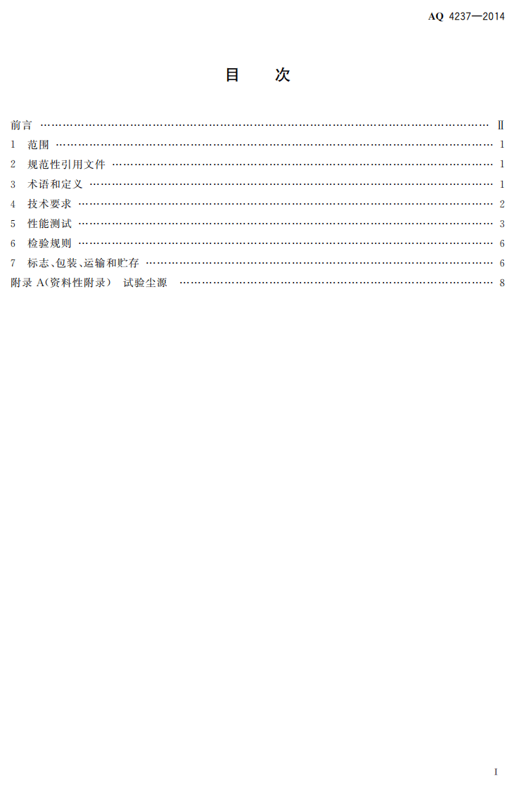 AQ4237-2014焊接烟尘净化器通用技术条件.pdf 第2页