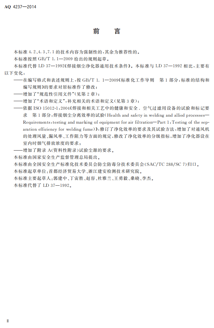 AQ4237-2014焊接烟尘净化器通用技术条件.pdf 第3页