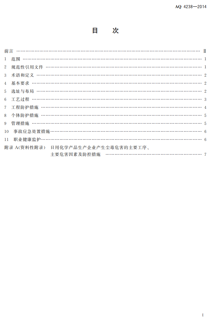 AQ4238-2014日用化学产品生产企业防尘防毒技术要求.pdf 第2页