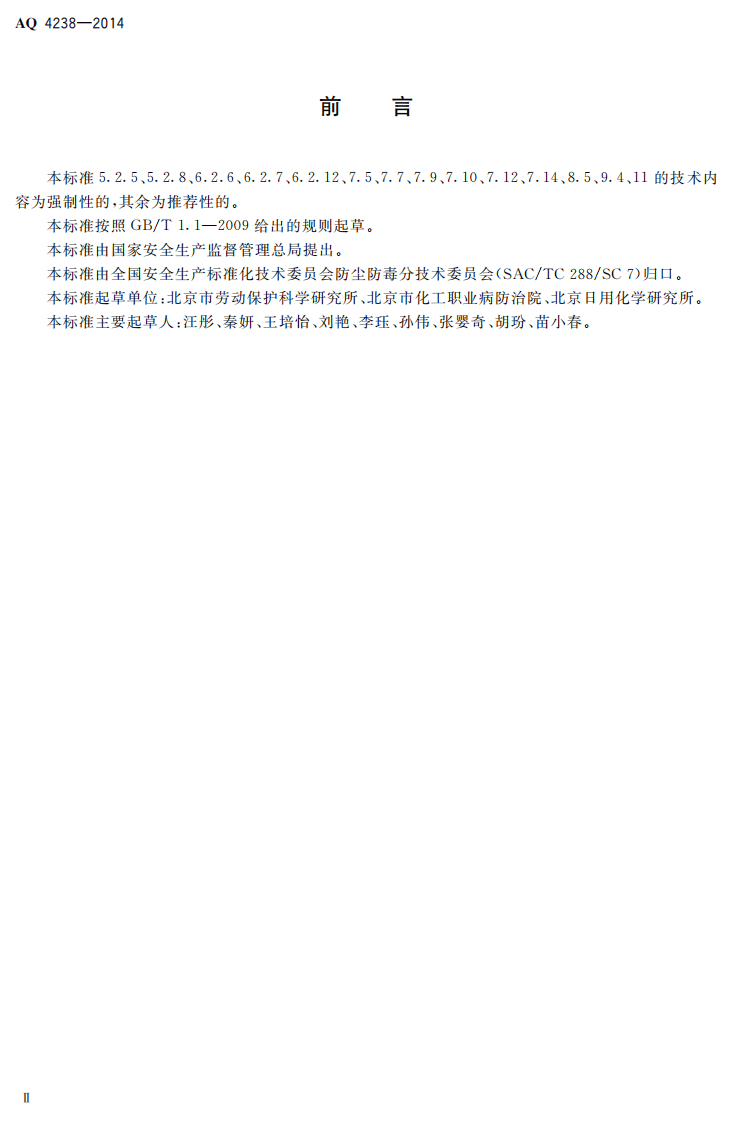 AQ4238-2014日用化学产品生产企业防尘防毒技术要求.pdf 第3页