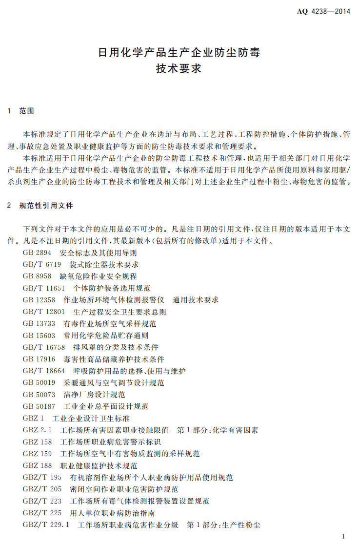 AQ4238-2014日用化学产品生产企业防尘防毒技术要求.pdf 第4页