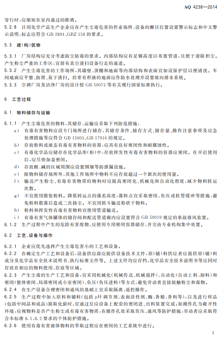 AQ4238-2014日用化学产品生产企业防尘防毒技术要求.pdf 第6页