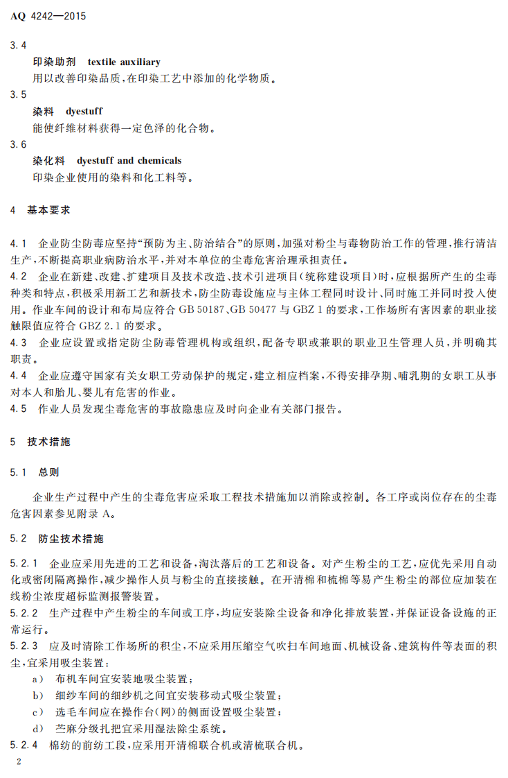 AQ4242-2015纺织业防尘防毒技术规范.pdf 第5页