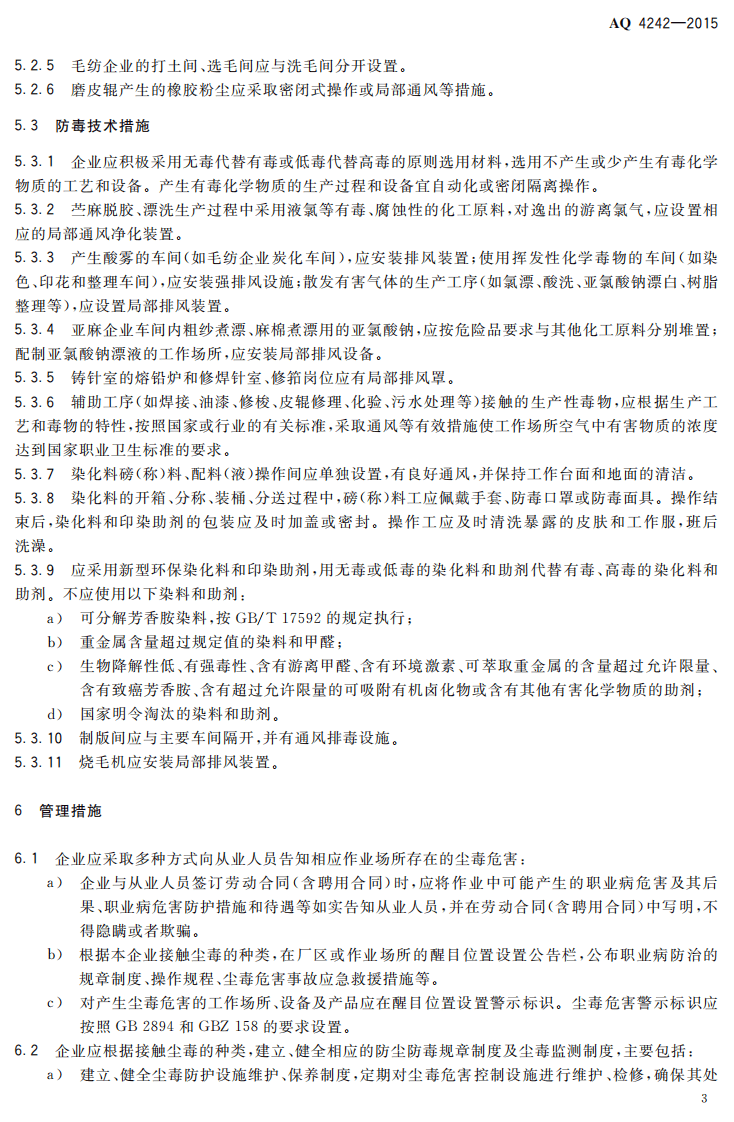 AQ4242-2015纺织业防尘防毒技术规范.pdf 第6页