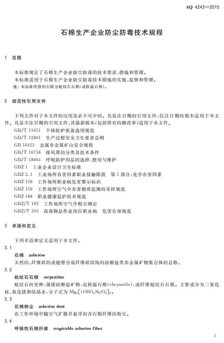 AQ4243-2015石棉生产企业防尘防毒技术规程.pdf 第4页