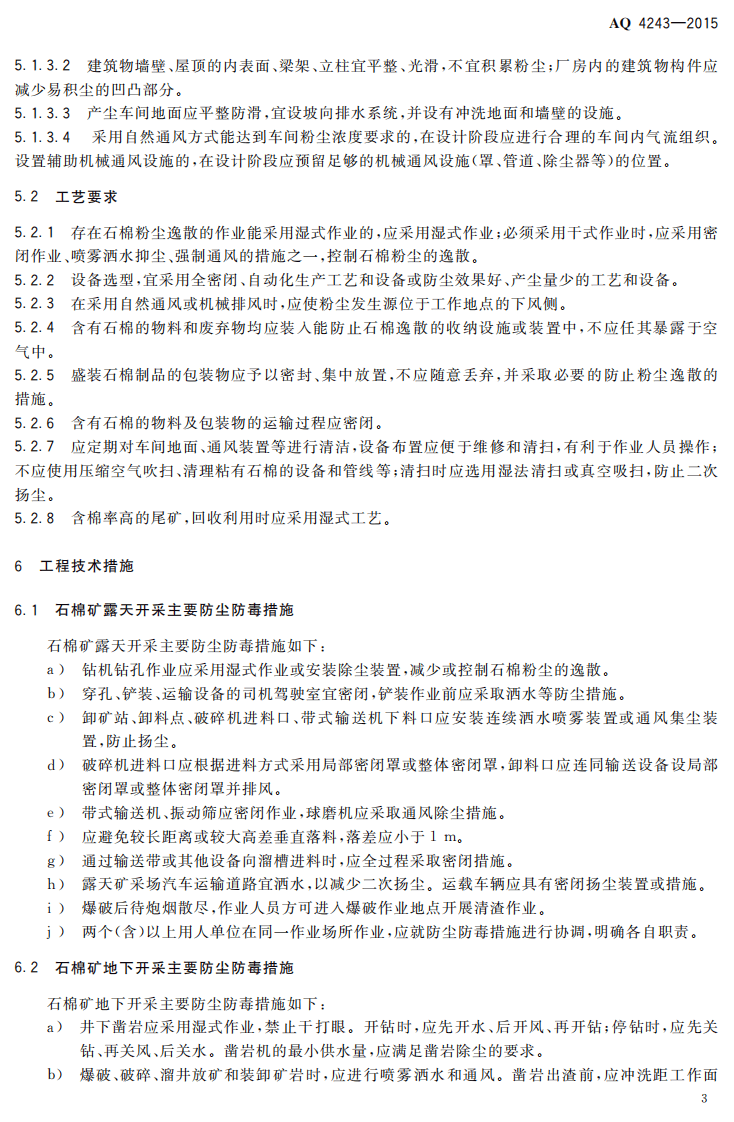 AQ4243-2015石棉生产企业防尘防毒技术规程.pdf 第6页