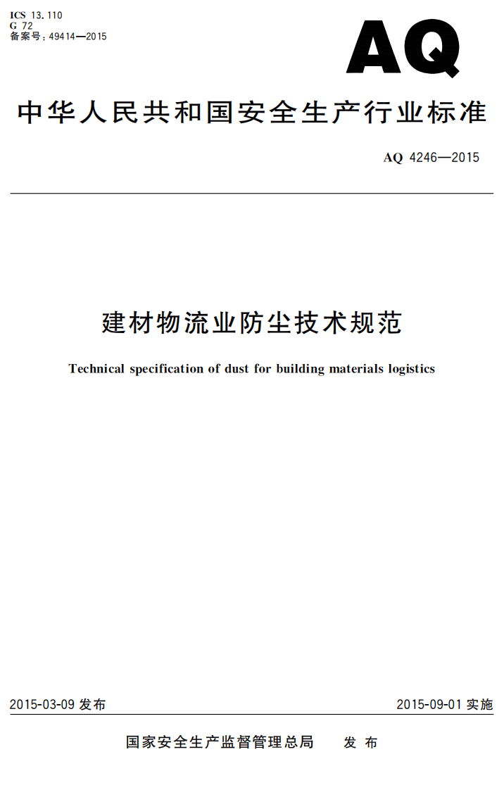 AQ4246-2015建材物流业防尘技术规范.pdf 第1页