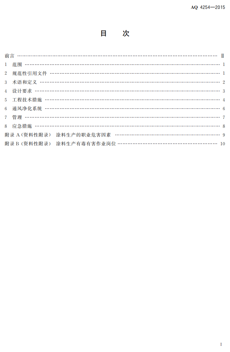 AQ4254-2015涂料生产企业职业健康技术规范.pdf 第2页