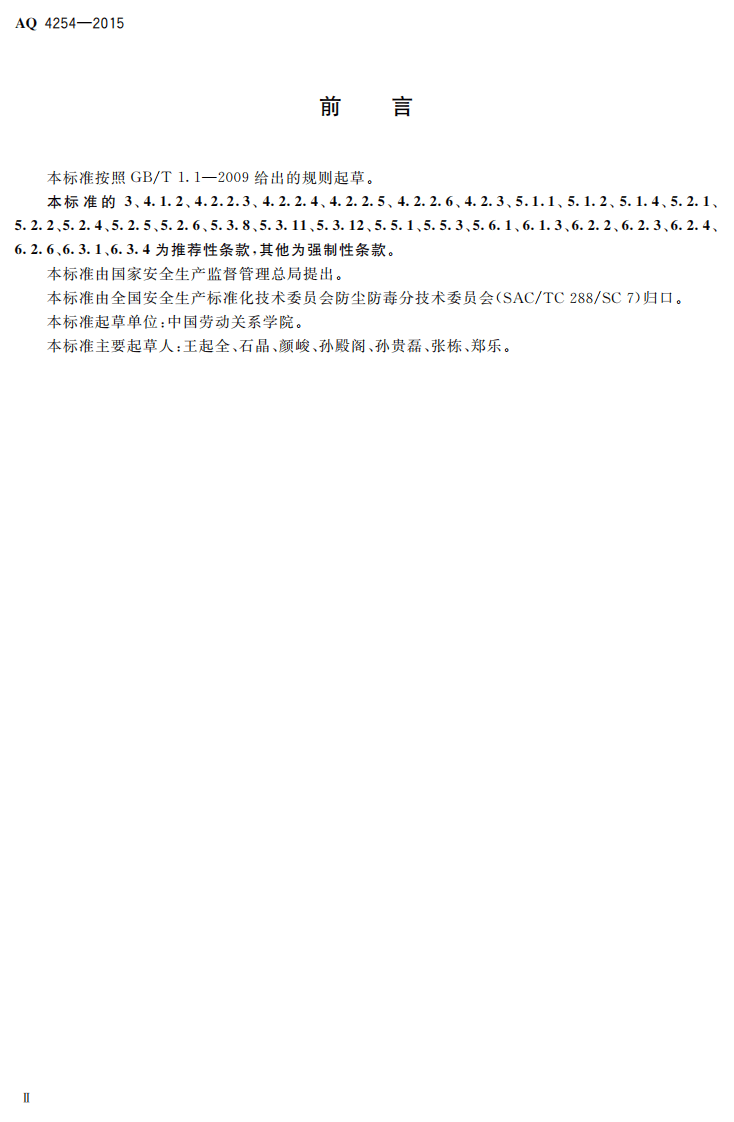AQ4254-2015涂料生产企业职业健康技术规范.pdf 第3页