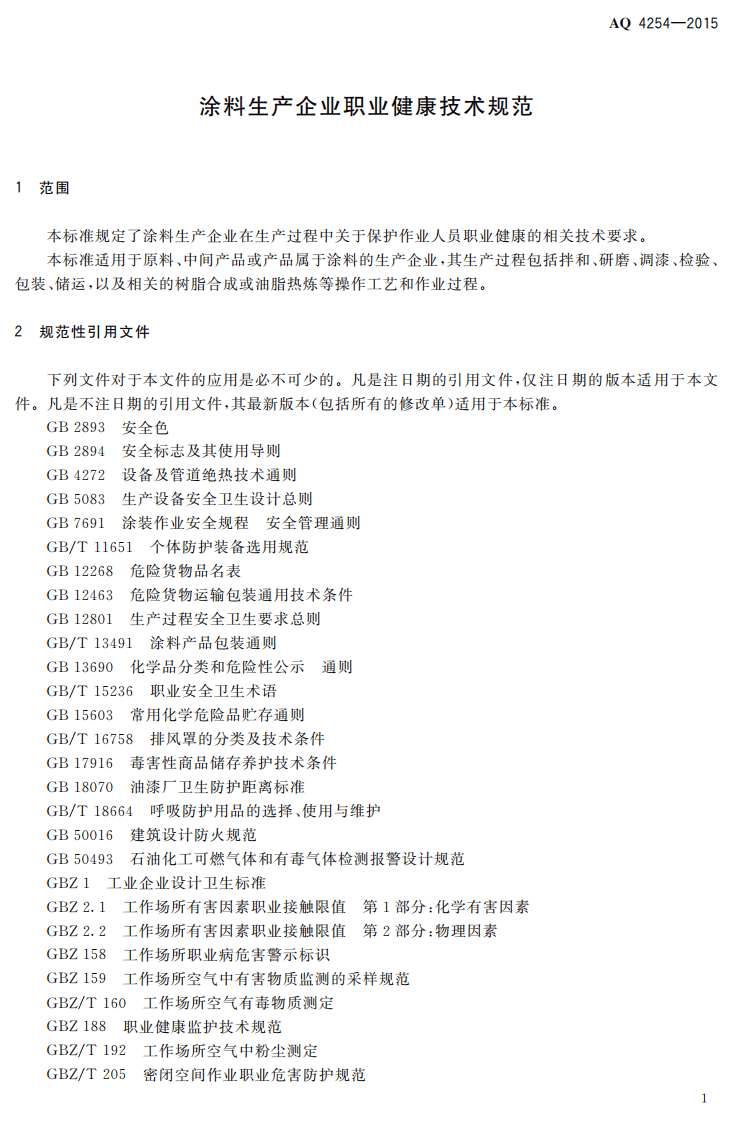 AQ4254-2015涂料生产企业职业健康技术规范.pdf 第4页