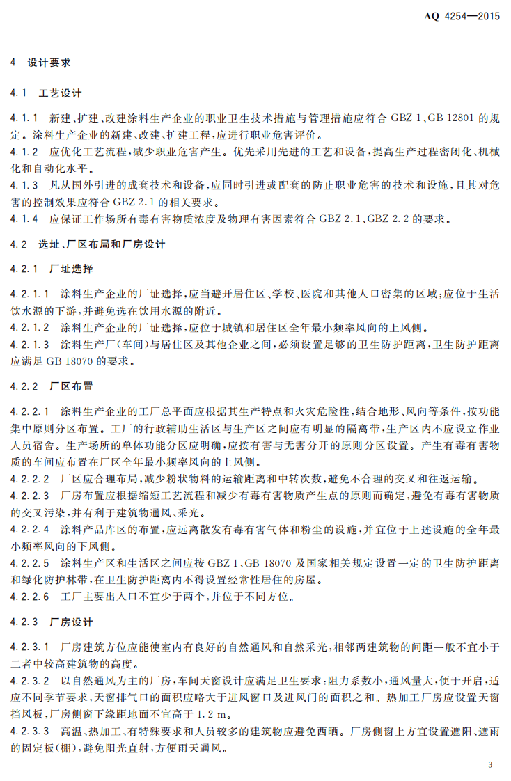 AQ4254-2015涂料生产企业职业健康技术规范.pdf 第6页