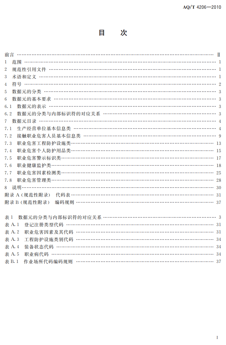 AQT4206-2010作业场所职业危害基础信息数据标准.pdf 第2页
