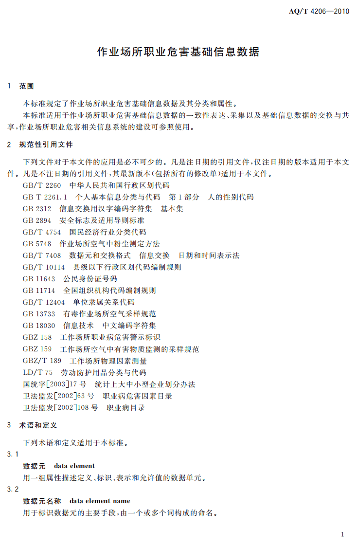 AQT4206-2010作业场所职业危害基础信息数据标准.pdf 第4页