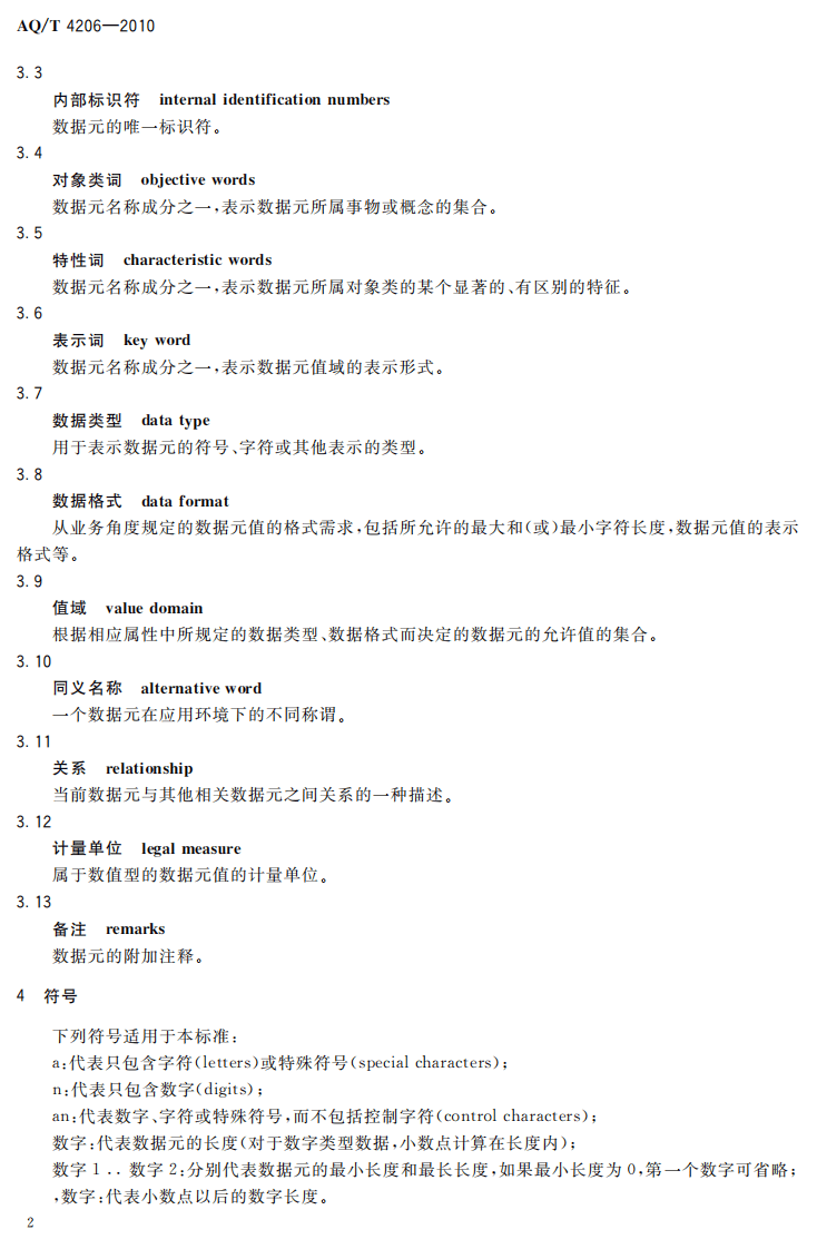 AQT4206-2010作业场所职业危害基础信息数据标准.pdf 第5页