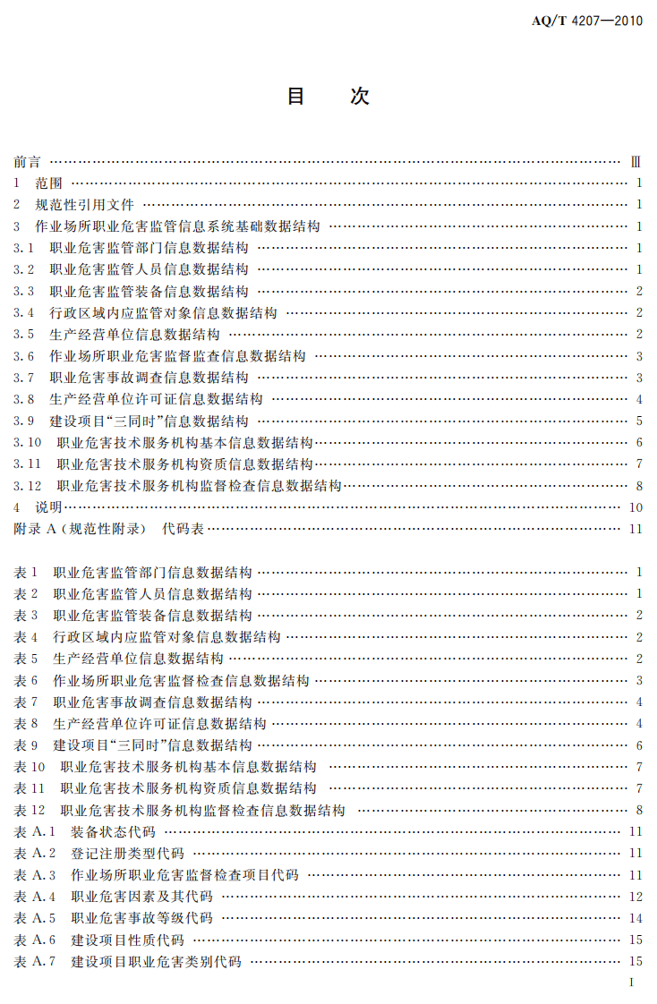 AQT4207-2010作业场所职业危害监管信息系统基础数据结构标准.pdf 第2页