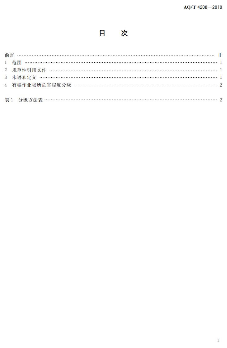 AQT4208-2010有毒作业场所评价分级标准.pdf 第2页