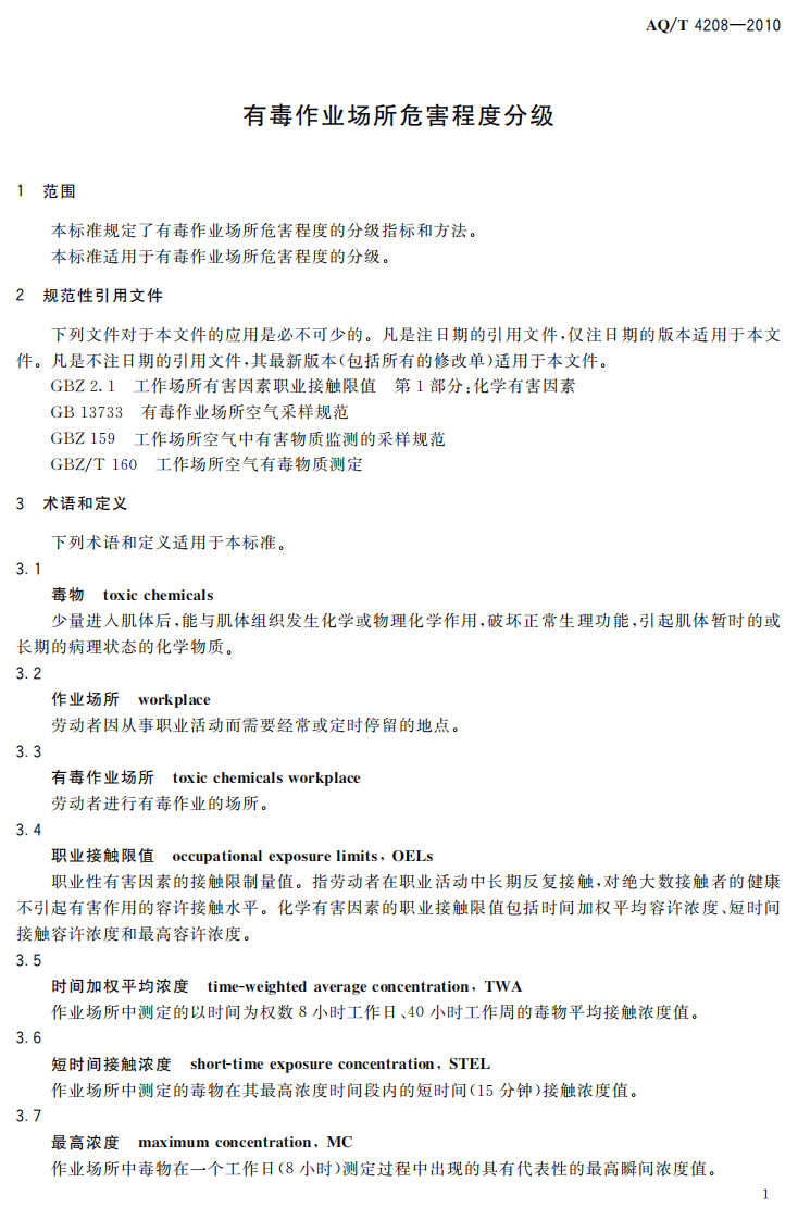 AQT4208-2010有毒作业场所评价分级标准.pdf 第4页