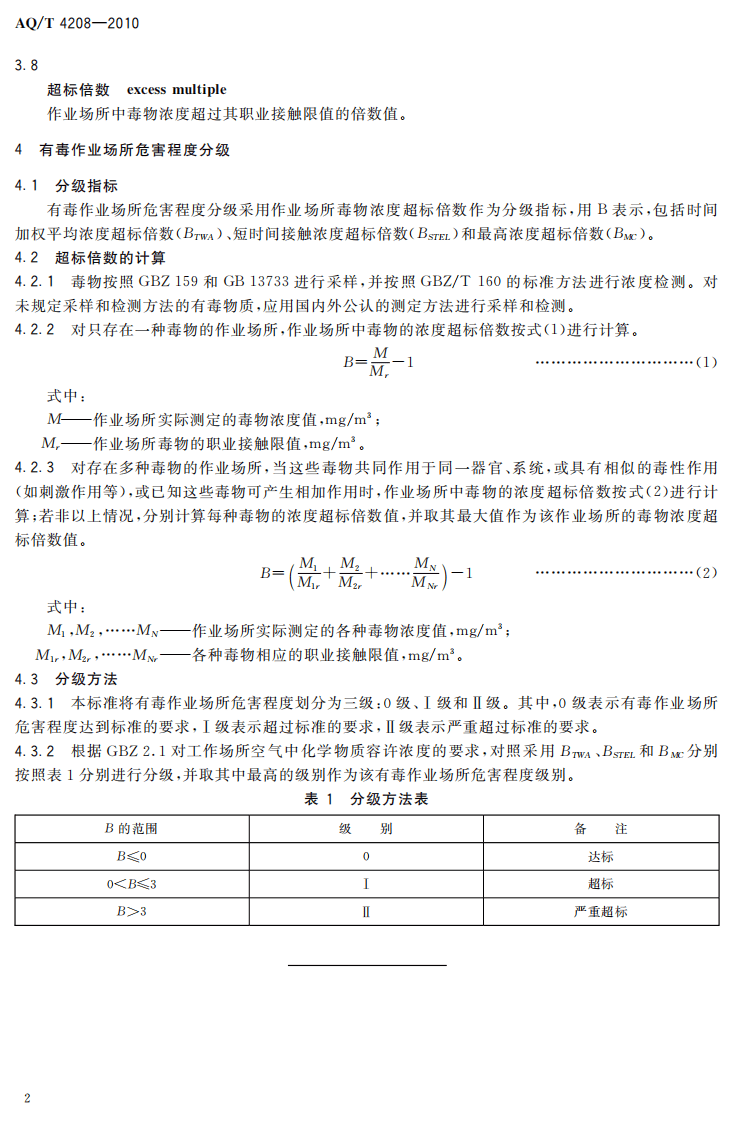 AQT4208-2010有毒作业场所评价分级标准.pdf 第5页