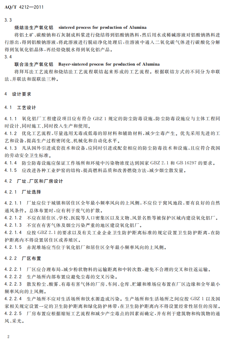 AQT4212-2011氧化铝厂防尘防毒技术规程.pdf 第5页