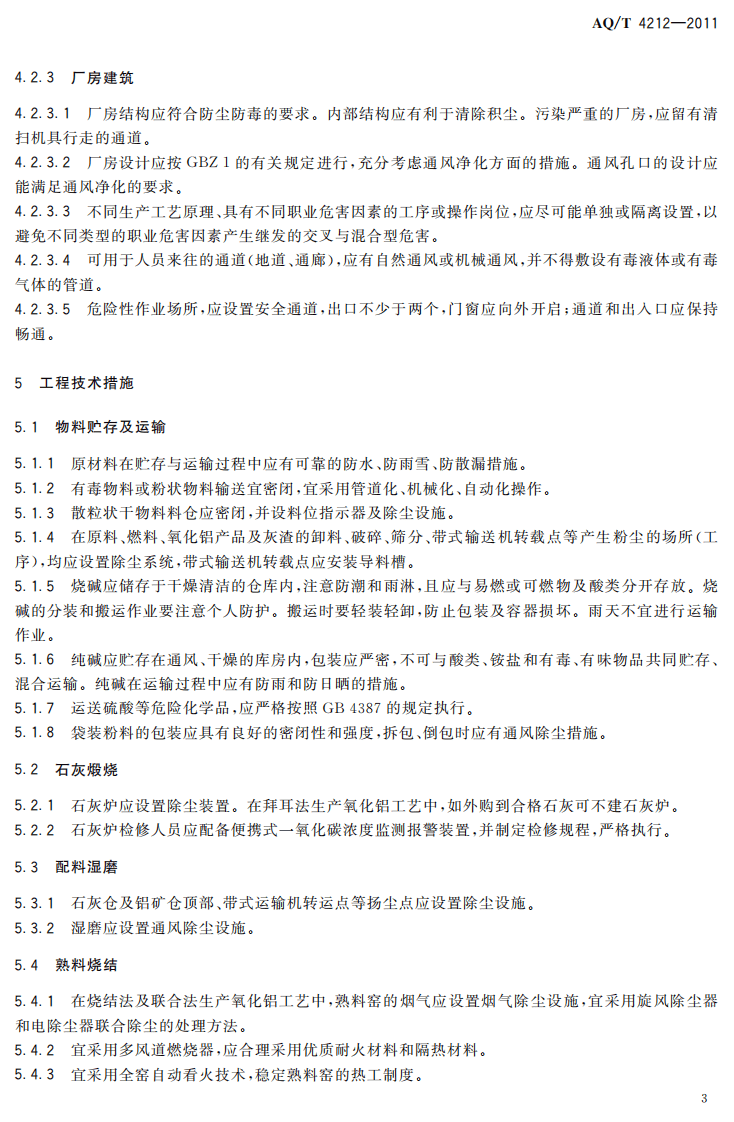 AQT4212-2011氧化铝厂防尘防毒技术规程.pdf 第6页