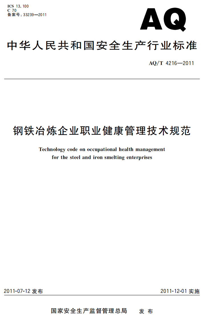 AQT4216-2011钢铁冶炼企业职业健康管理技术规范.pdf 第1页