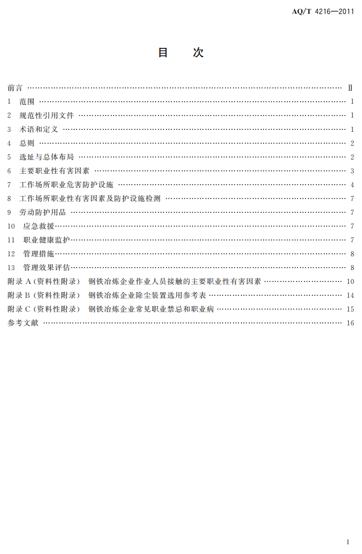 AQT4216-2011钢铁冶炼企业职业健康管理技术规范.pdf 第2页