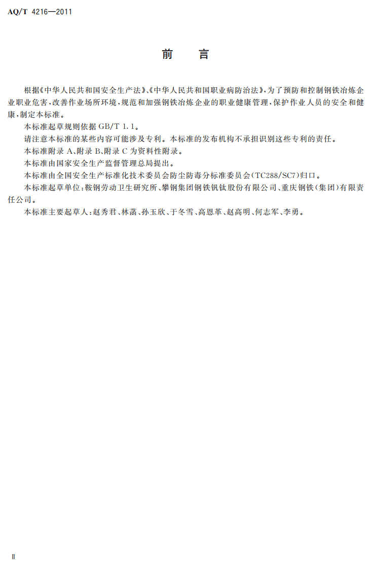 AQT4216-2011钢铁冶炼企业职业健康管理技术规范.pdf 第3页