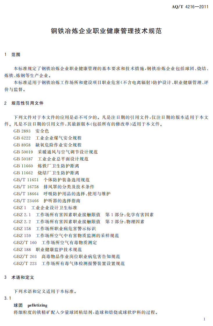 AQT4216-2011钢铁冶炼企业职业健康管理技术规范.pdf 第4页