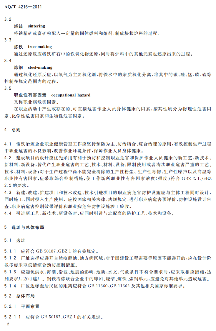 AQT4216-2011钢铁冶炼企业职业健康管理技术规范.pdf 第5页