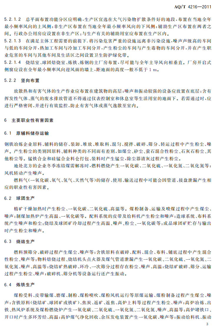 AQT4216-2011钢铁冶炼企业职业健康管理技术规范.pdf 第6页