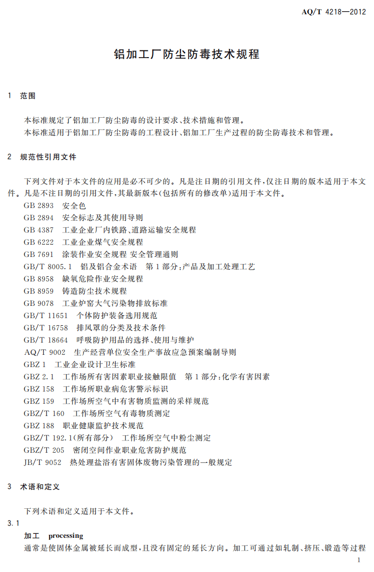 AQT4218-2012铝加工企业防尘防毒技术规程.pdf 第3页