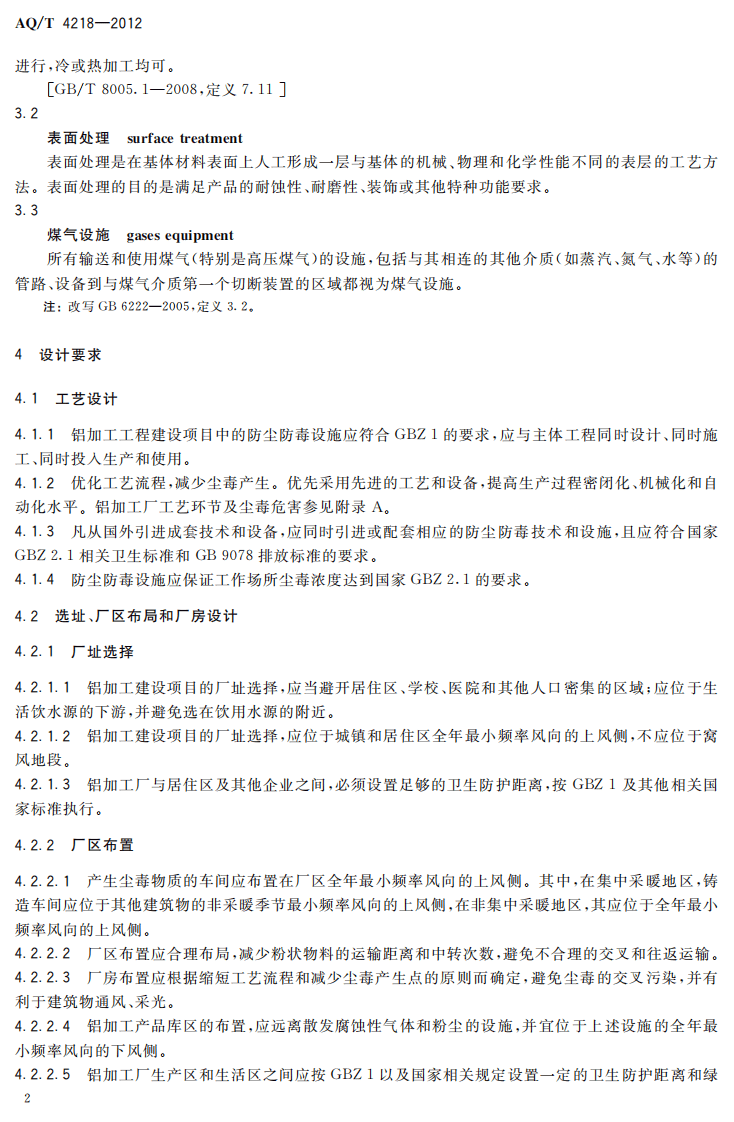 AQT4218-2012铝加工企业防尘防毒技术规程.pdf 第4页