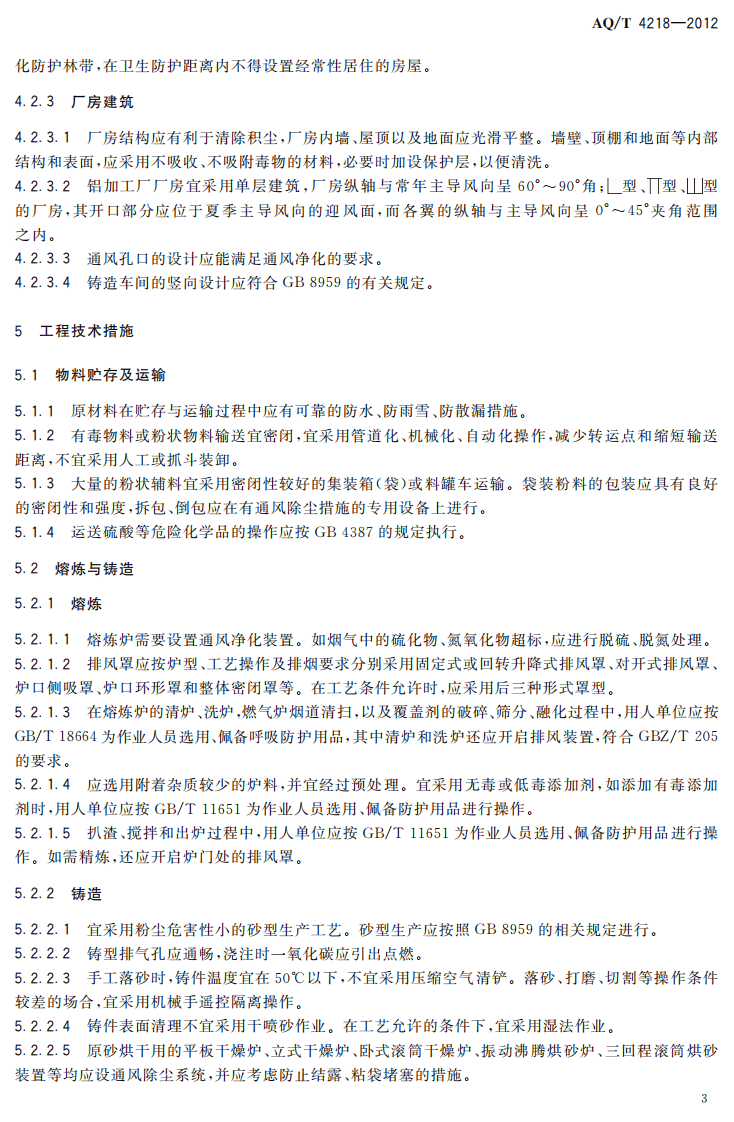 AQT4218-2012铝加工企业防尘防毒技术规程.pdf 第5页