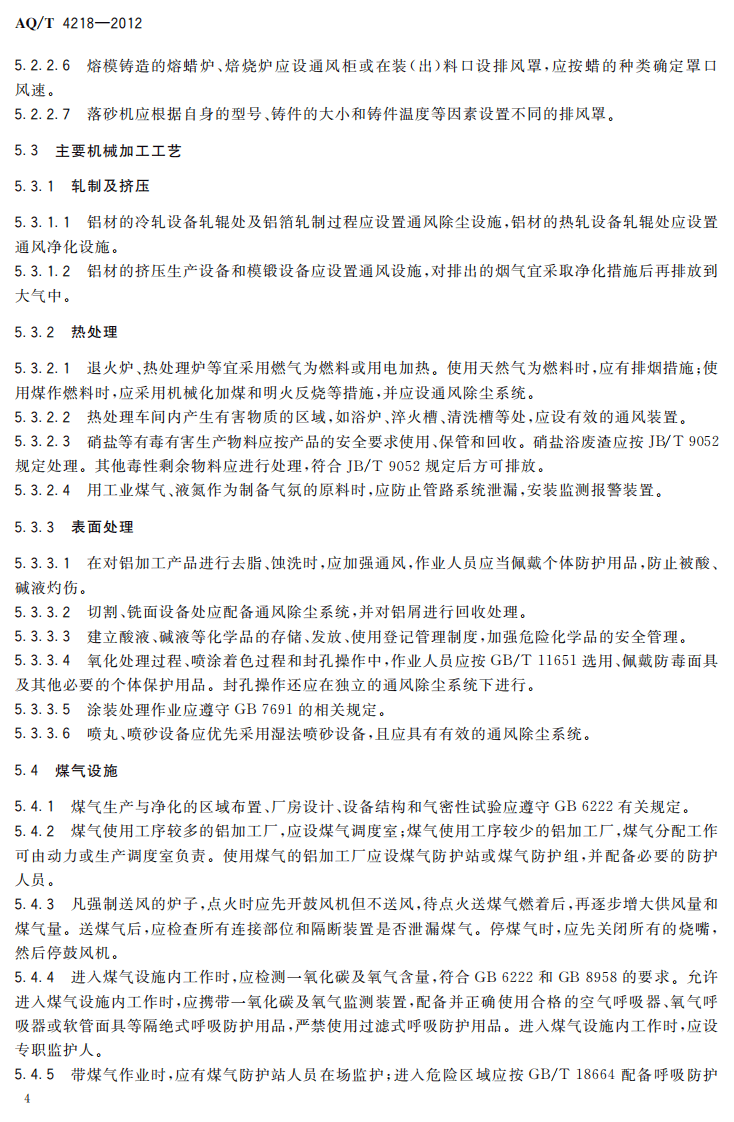 AQT4218-2012铝加工企业防尘防毒技术规程.pdf 第6页