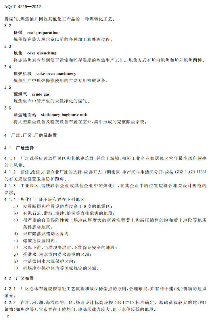 AQT4219-2012焦化行业防尘防毒技术规范.pdf 第4页