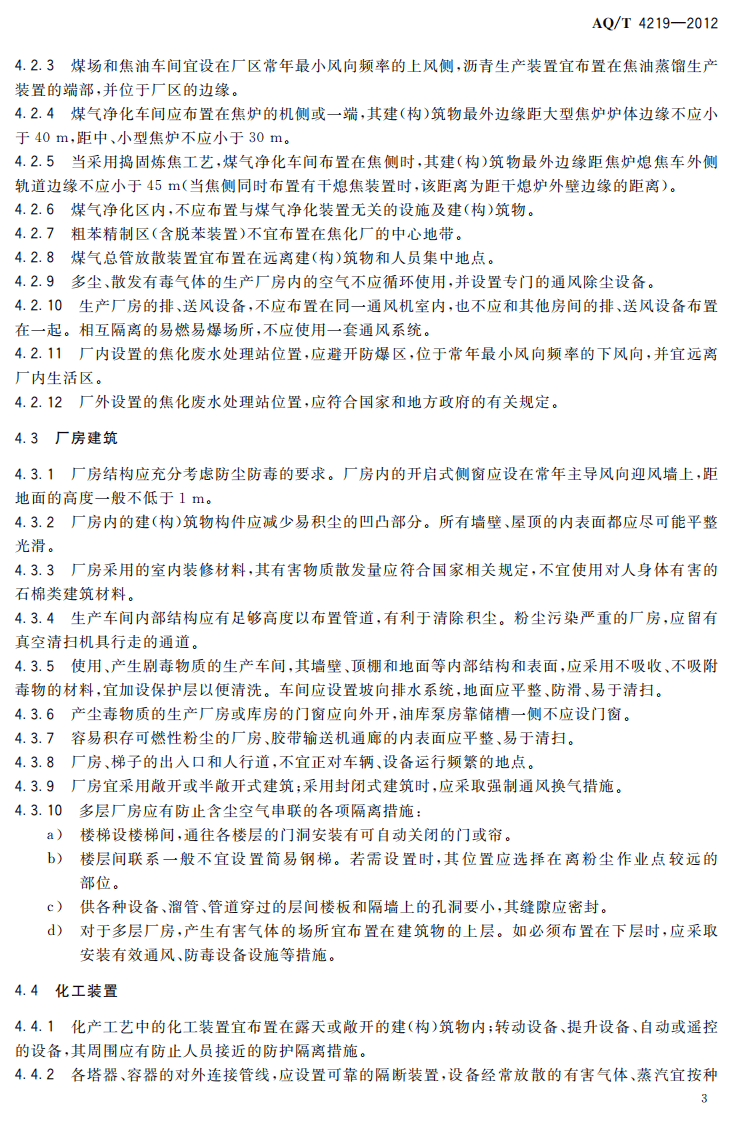 AQT4219-2012焦化行业防尘防毒技术规范.pdf 第5页