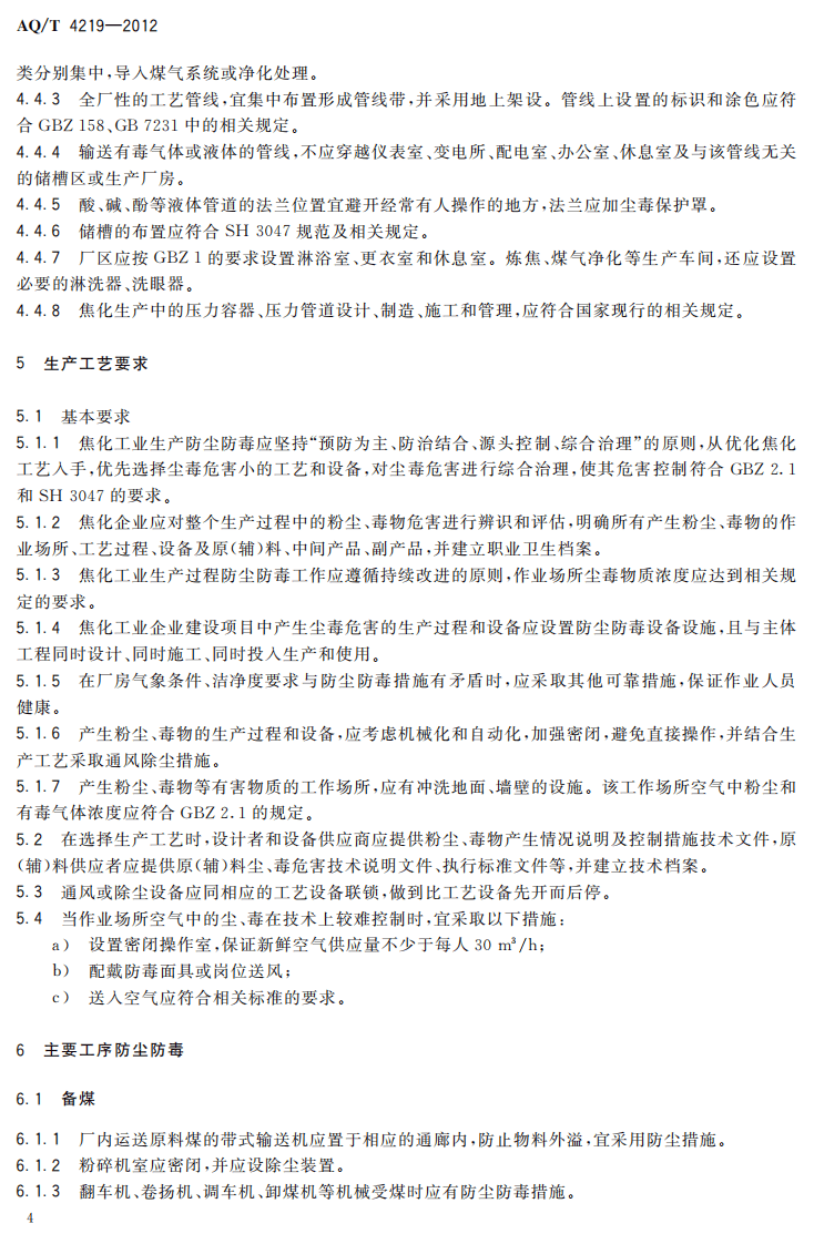 AQT4219-2012焦化行业防尘防毒技术规范.pdf 第6页