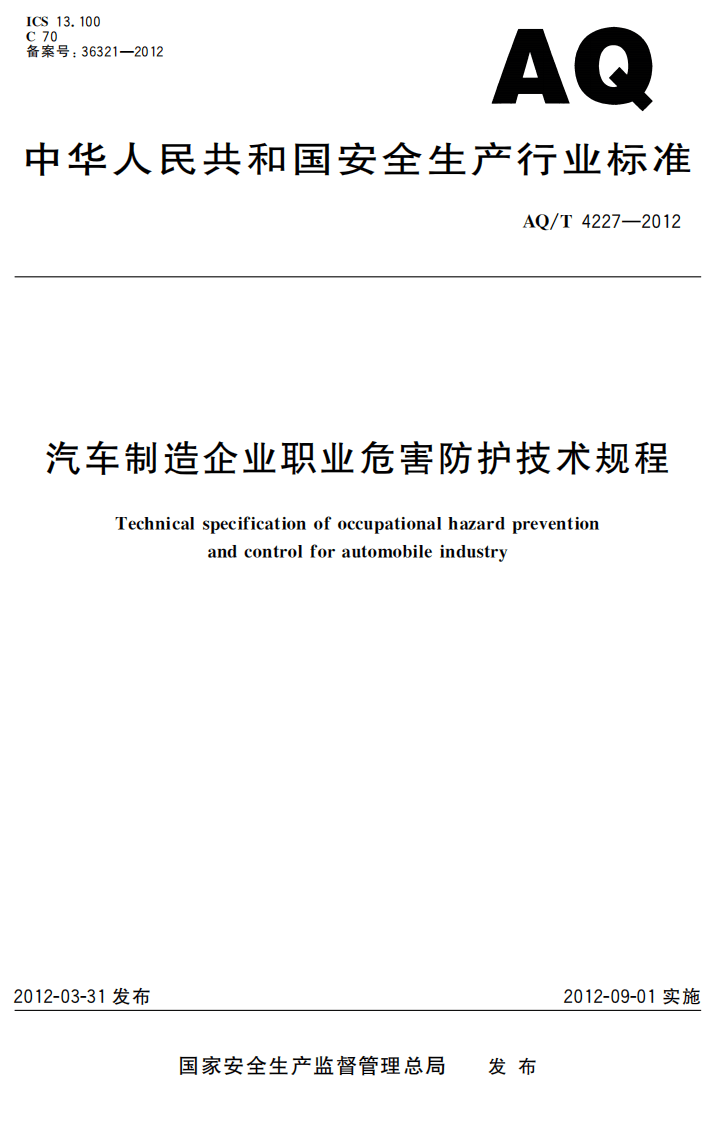AQT4227-2012汽车制造企业职业危害防护技术规程.pdf 第1页