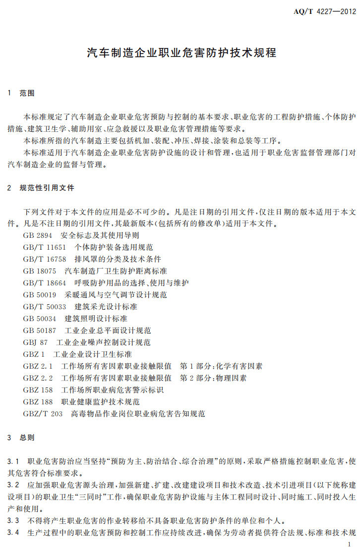 AQT4227-2012汽车制造企业职业危害防护技术规程.pdf 第3页